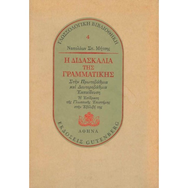 Η Διδασκαλία της Γραμματικής: Στην Πρωτοβάθμια και Δευτεροβάθμια Εκπαίδευση. Η επίδραση της γλωσσικής επιστήμης στην εξέλιξή της