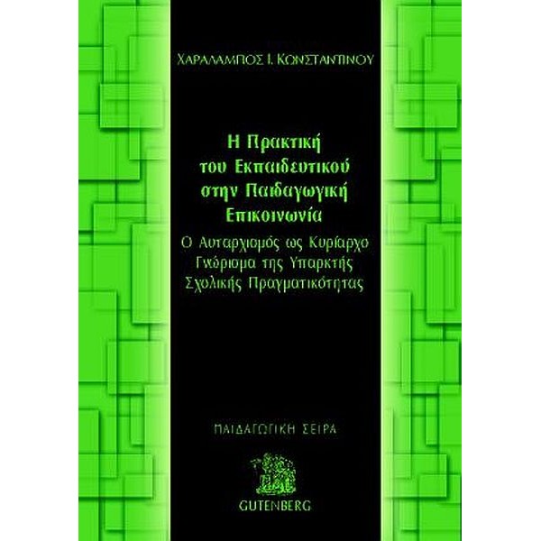 Η Πρακτική του Εκπαιδευτικού στην Παιδαγωγική Επικοινωνία. Ο αυταρχισμός ως κυρίαρχο γνώρισμα της υπαρκτής σχολικής πραγματικότητας