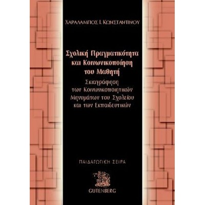 Σχολική πραγματικότητα και κοινωνικοποίηση του μαθητή