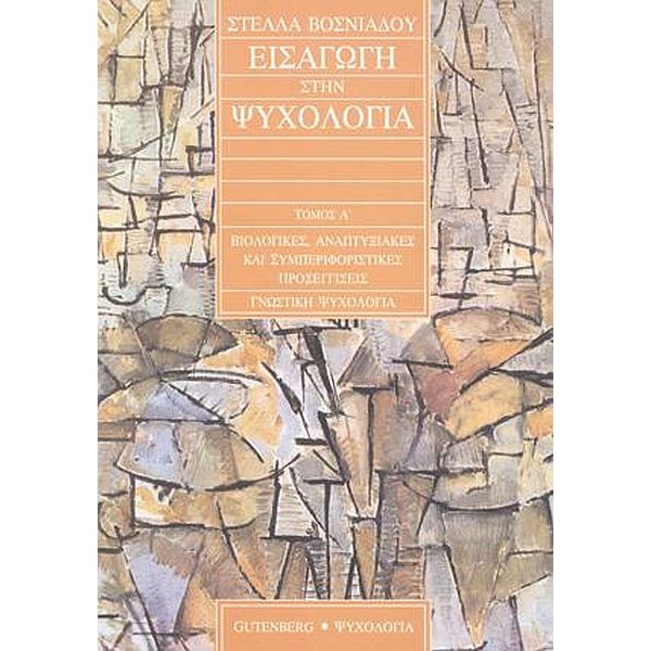 Εισαγωγή στην Ψυχολογία, τόμος 1: Βιολογικές, αναπτυξιακές και συμπεριφοριστικές προσεγγίσεις - Γνωστική ψυχολογία