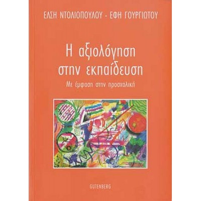 Η Αξιολόγηση στην Εκπαίδευση. Με έμφαση στην προσχολική