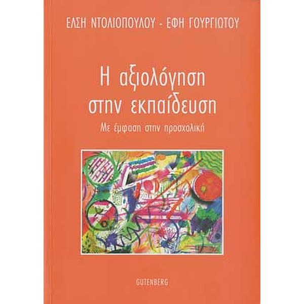 Η Αξιολόγηση στην Εκπαίδευση. Με έμφαση στην προσχολική
