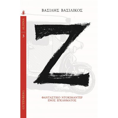 Ζ Φανταστικό ντοκιμαντέρ ενός εγκλήματος