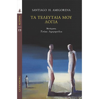 Τα τελευταία μου λόγια