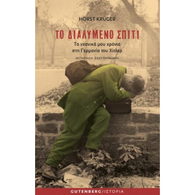 Το διαλυμένο σπίτι: Τα νεανικά μου χρόνια στη Γερμανία του Χίτλερ