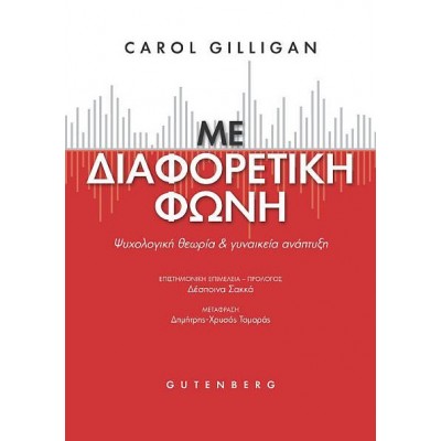 Με Διαφορετική Φωνή: Ψυχολογική θεωρία και γυναικεία ανάπτυξη