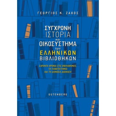 Σύγχρονη ιστορία και οικοσύστημα των Ελληνικών βιβλιοθηκών