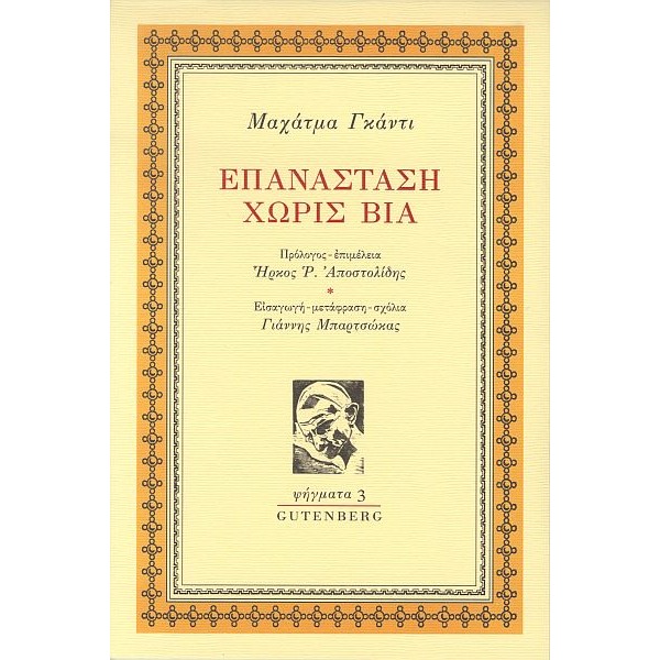 Επανάσταση χωρίς βία