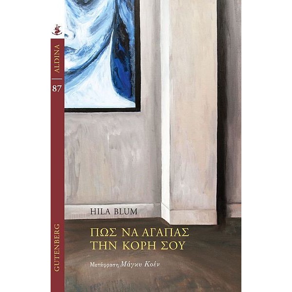 Πώς να αγαπάς την κόρη σου