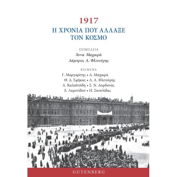 1917: H χρονιά που άλλαξε τον κόσμο 1917: H χρονιά που άλλαξε τον κόσμο