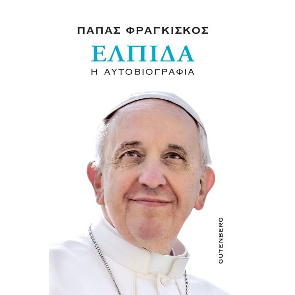 Ελπίδα. Η αυτοβιογραφία