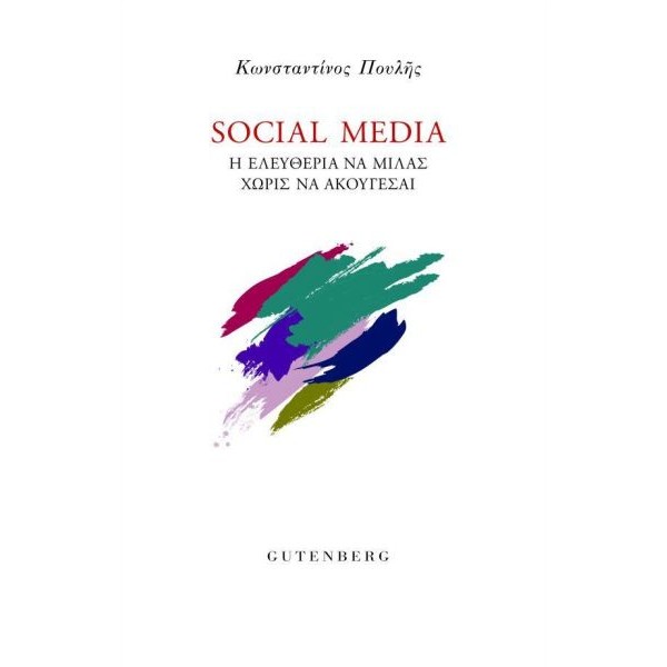 Social Media: Η ελευθερία να μιλάς χωρίς να ακούγεσαι