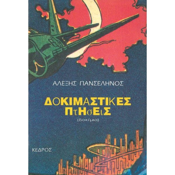 Δοκιμαστικές πτήσεις. Δοκίμια