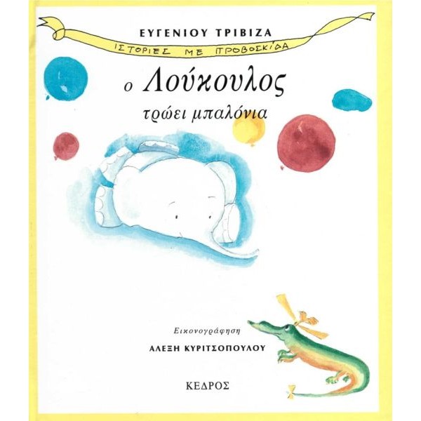 Ιστορίες με προβοσκίδα 2: Ο Λούκουλος τρώει μπαλόνια