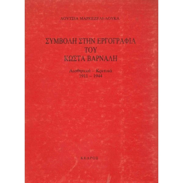 Συμβολή στην εργογραφία του Κώστα Βάρναλη. Αισθητικά - Κριτικά 1911 - 1944