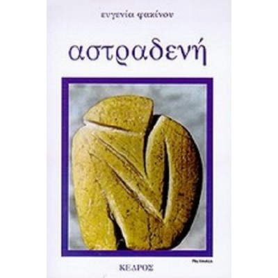 Αστραδενή