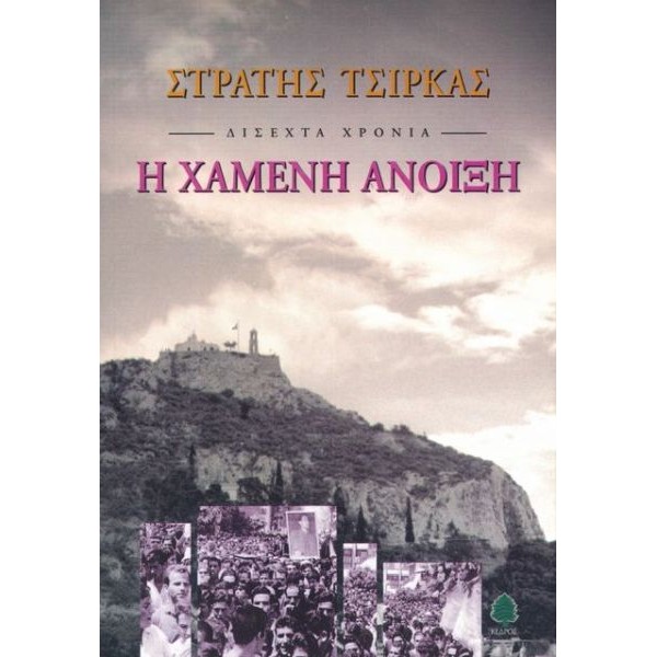 Δίσεχτα χρόνια: Η χαμένη άνοιξη