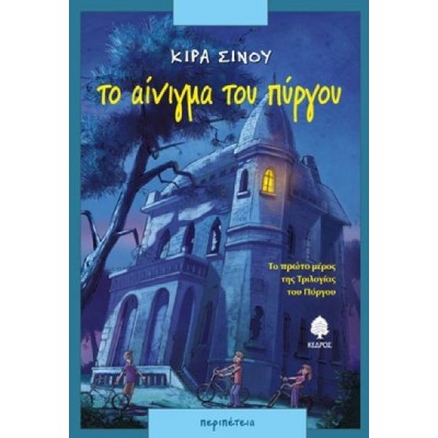 Η τριλογία του πύργου 1: Το αίνιγμα του πύργου