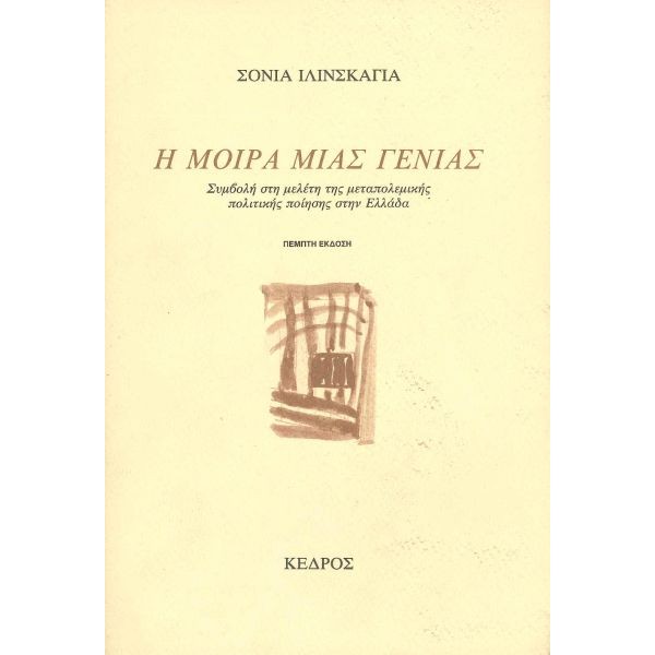 Η μοίρα μιας γενιάς. Συμβολή στη μελέτη της μεταπολεμικής πολιτικής ποίησης στην Ελλάδα
