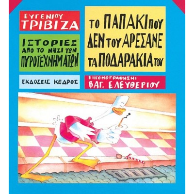 Το παπάκι που δεν του αρέσανε τα ποδαράκια του