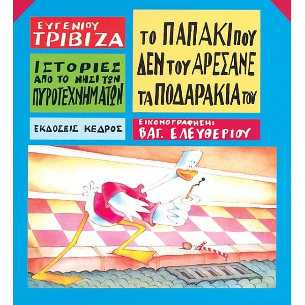 Το παπάκι που δεν του αρέσανε τα ποδαράκια του