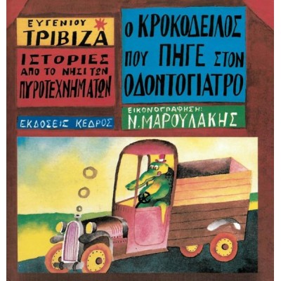 Ιστορίες από το νησί των πυροτεχνημάτων 4: Ο κροκόδειλος που πήγε στον οδοντογιατρό