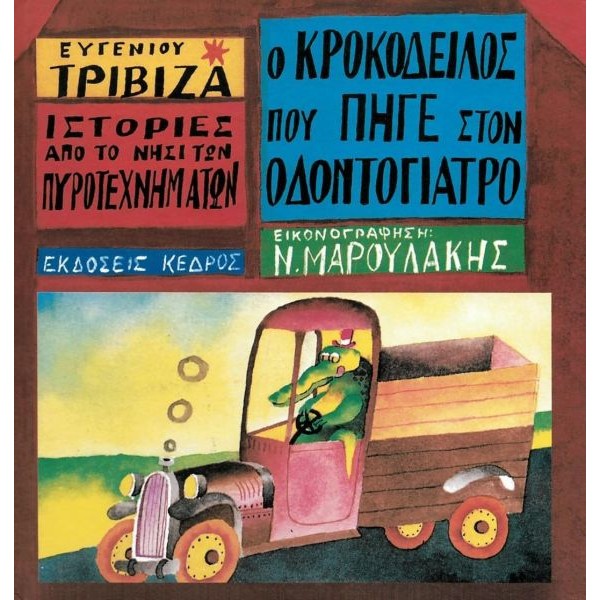 Ιστορίες από το νησί των πυροτεχνημάτων 4: Ο κροκόδειλος που πήγε στον οδοντογιατρό