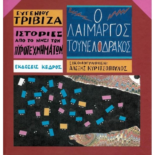 Ιστορίες από το νησί των πυροτεχνημάτων 6: Ο λαίμαργος τουνελόδρακος