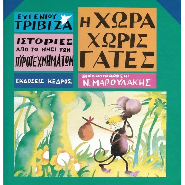Ιστορίες από το νησί των πυροτεχνημάτων 3: Η χώρα χωρίς γάτες