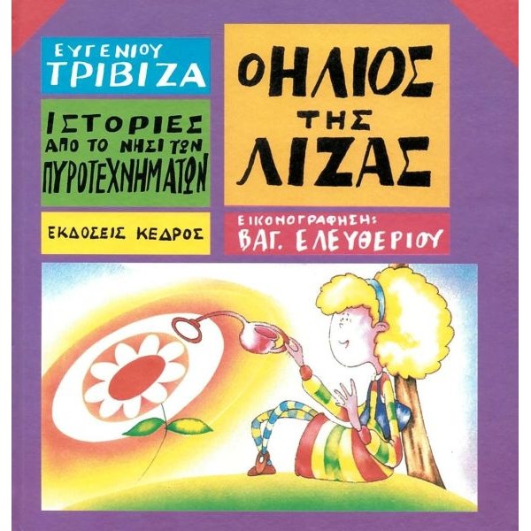 Ιστορίες από το νησί των πυροτεχνημάτων 9: Ο ήλιος της Λίζας