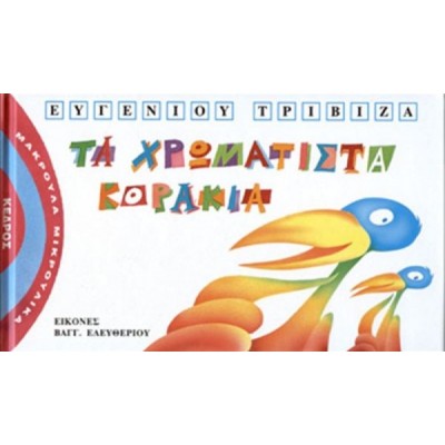 Μακρουλά Μικρούλικα 4: Τα χρωματιστά κοράκια