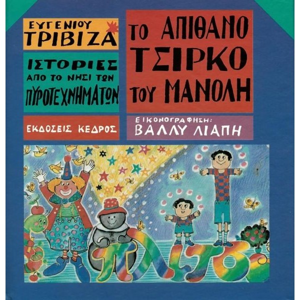 Ιστορίες από το νησί των πυροτεχνημάτων 1: Το απίθανο τσίρκο του Μανόλη