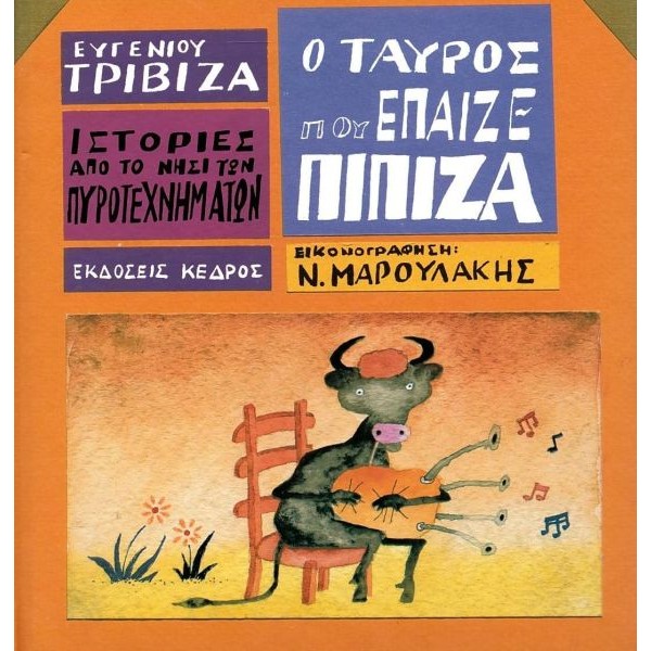 Ιστορίες από το νησί των πυροτεχνημάτων 5: Ο ταύρος που έπαιζε πίπιζα
