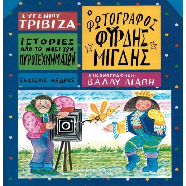 Ιστορίες από το νησί των πυροτεχνημάτων 7: Ο φωτογράφος Φύρδης Μίγδης