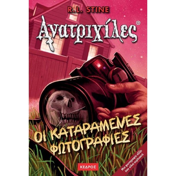 Ανατριχίλες 4: Οι καταραμένες φωτογραφίες
