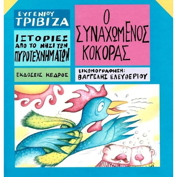 Ιστορίες από το νησί των πυροτεχνημάτων 11: Ο συναχωμένος κόκορας