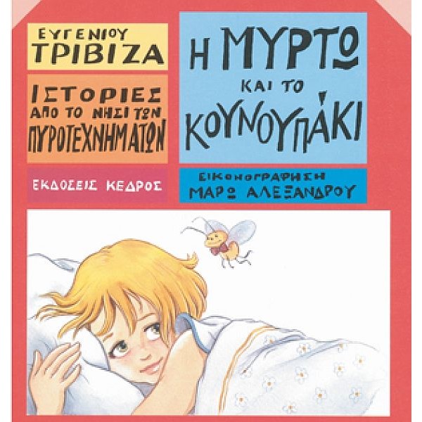 Η Μυρτώ και το κουνουπάκι