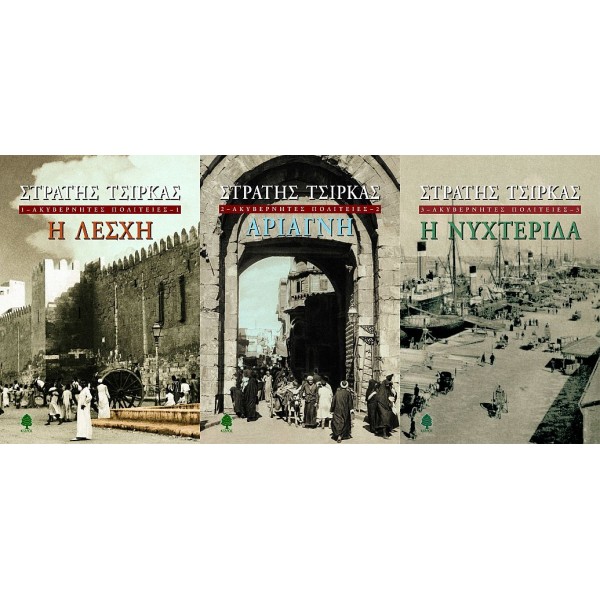 Ακυβέρνητες πολιτείες (Η λέσχη - Αριάγνη - Η νυχτερίδα)