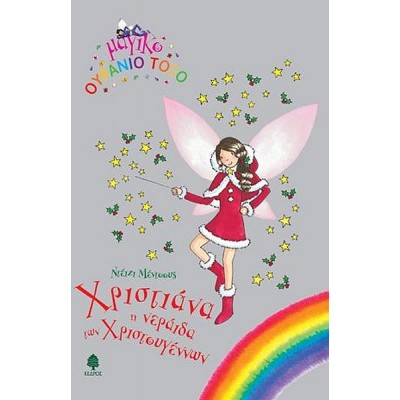 Μαγικό Ουράνιο Τόξο. Χριστιάννα, η νεράιδα των Χριστουγέννων