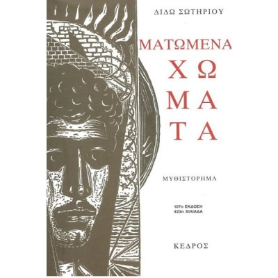 Ματωμένα χώματα