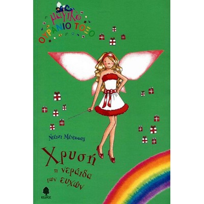 Μαγικό Ουράνιο Τόξο. Χρυσή, η νεράιδα των ευχών