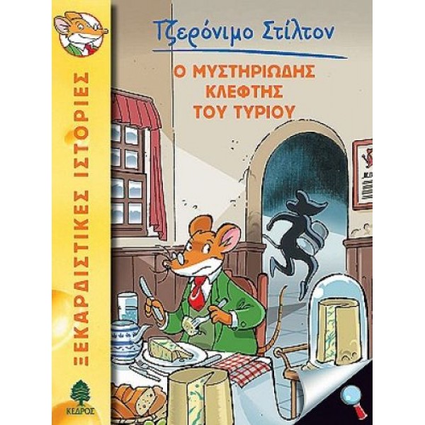 Τζερόνιμο Στίλτον 2: Ο μυστηριώδης κλέφτης του τυριού