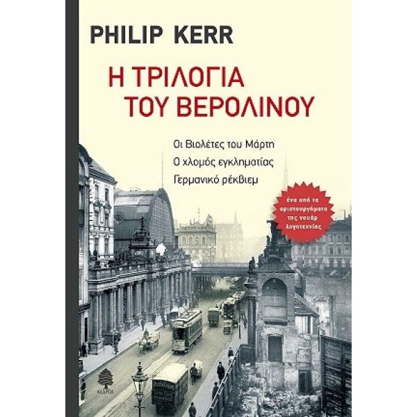 Η τριλογία του Βερολίνου