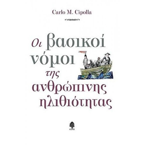 Οι βασικοί νόμοι της ανθρώπινης ηλιθιότητας
