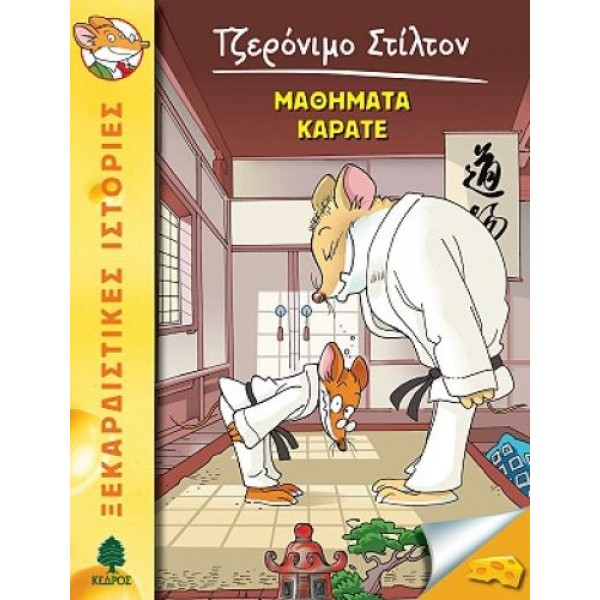 Τζερόνιμο Στίλτον 9: Μαθήματα καράτε