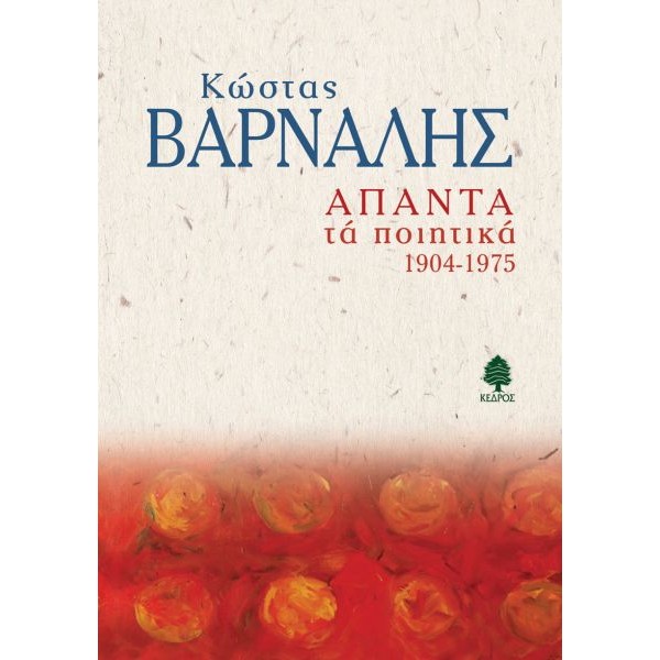 Κώστας Βάρναλης: Άπαντα τα ποιητικά (1904-1975)