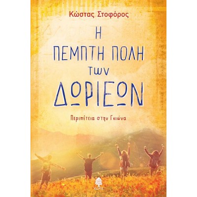 Η πέμπτη πόλη των Δωριέων: Περιπέτεια στην Γκιώνα