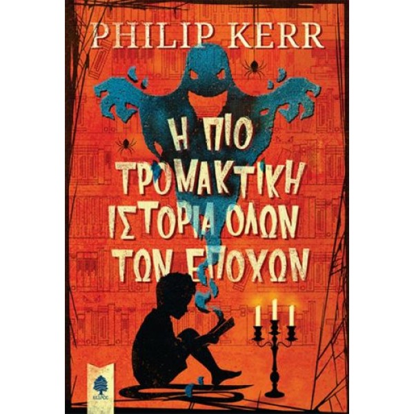Η πιο τρομακτική ιστορία όλων των εποχών