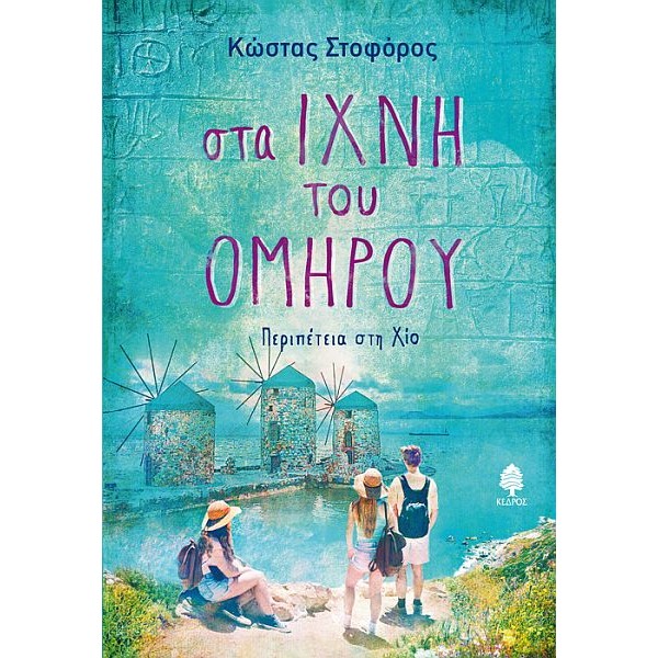 Στα ίχνη του Ομήρου: Περιπέτεια στη Χίο