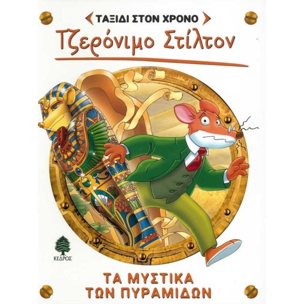 Ταξίδι στον χρόνο 2: Τα μυστικά των πυραμίδων